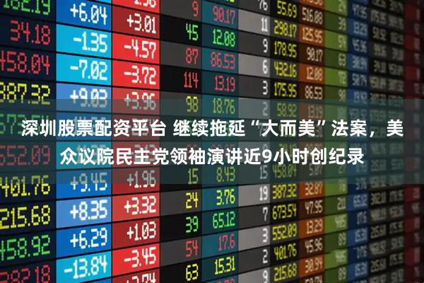 深圳股票配资平台 继续拖延“大而美”法案，美众议院民主党领袖演讲近9小时创纪录