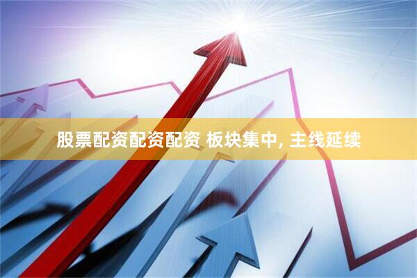 股票配资配资配资 板块集中, 主线延续