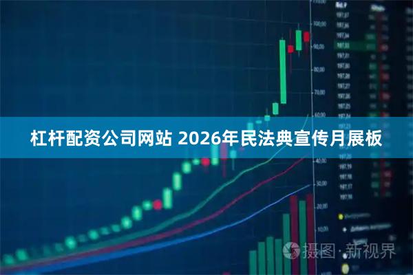 杠杆配资公司网站 2026年民法典宣传月展板